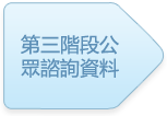 第三階段公眾諮詢資料